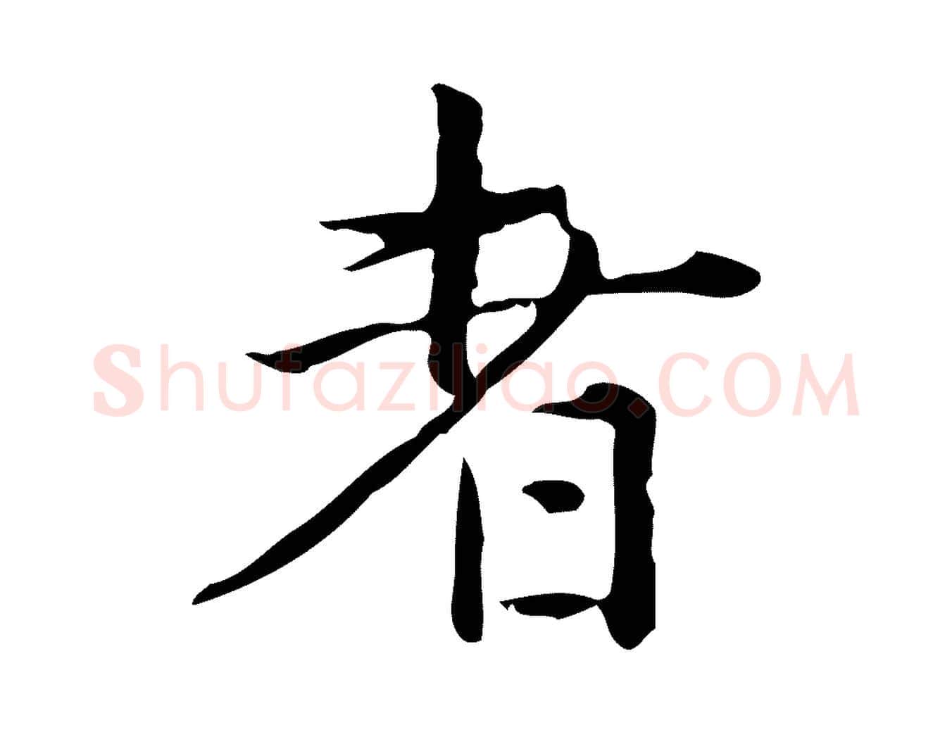 者毛笔行楷写法,摘自明代陆修正跋临右军帖