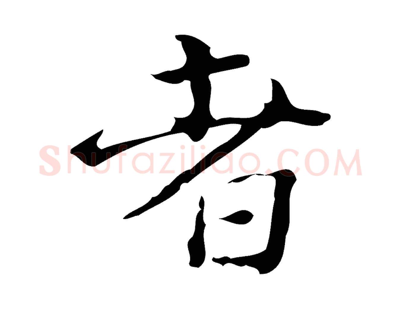 者毛笔行楷写法,摘自明代陆修正跋临右军帖