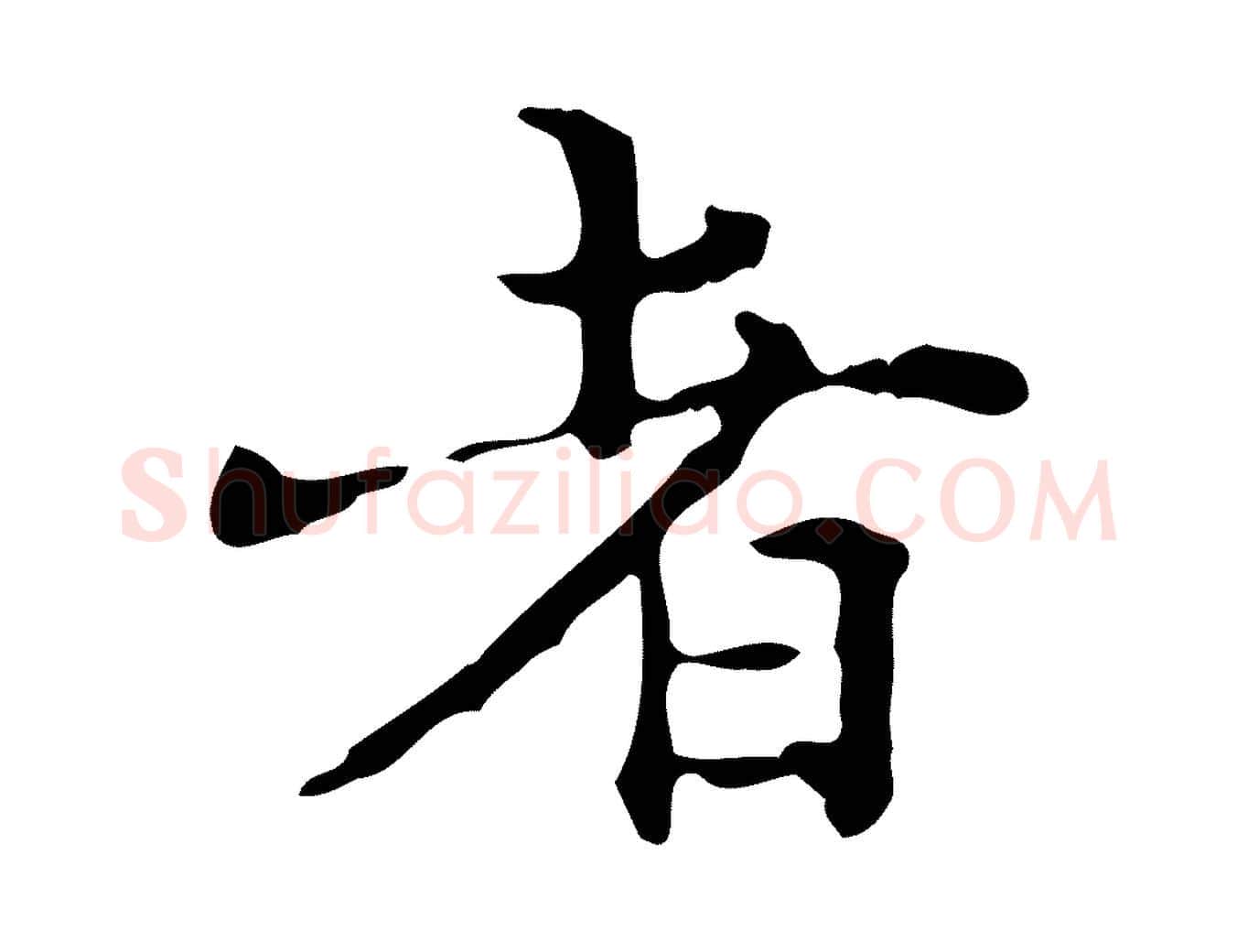 者毛笔行楷写法,摘自明代陆修正跋临右军帖