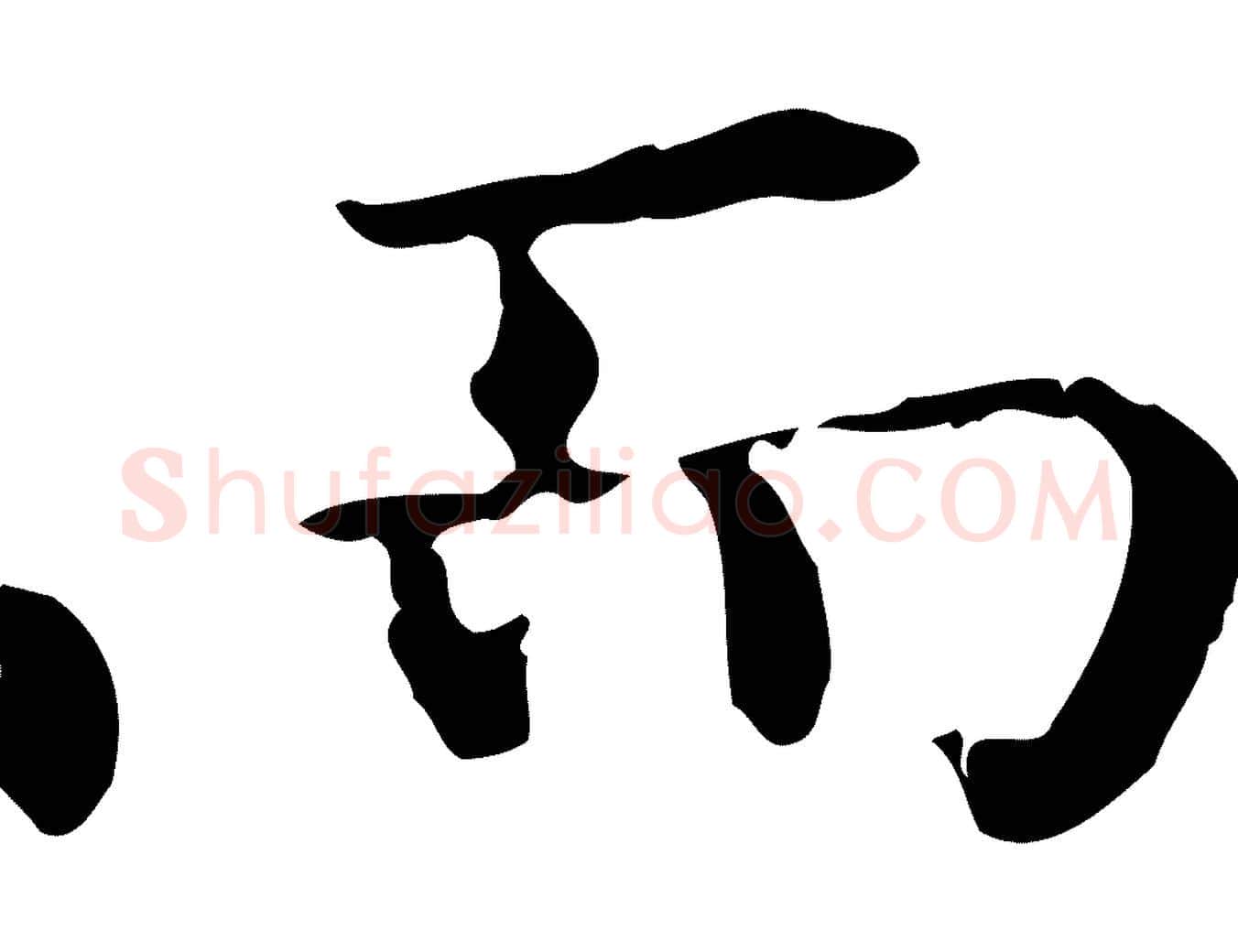 而毛笔行楷写法,摘自明代陆修正跋临右军帖