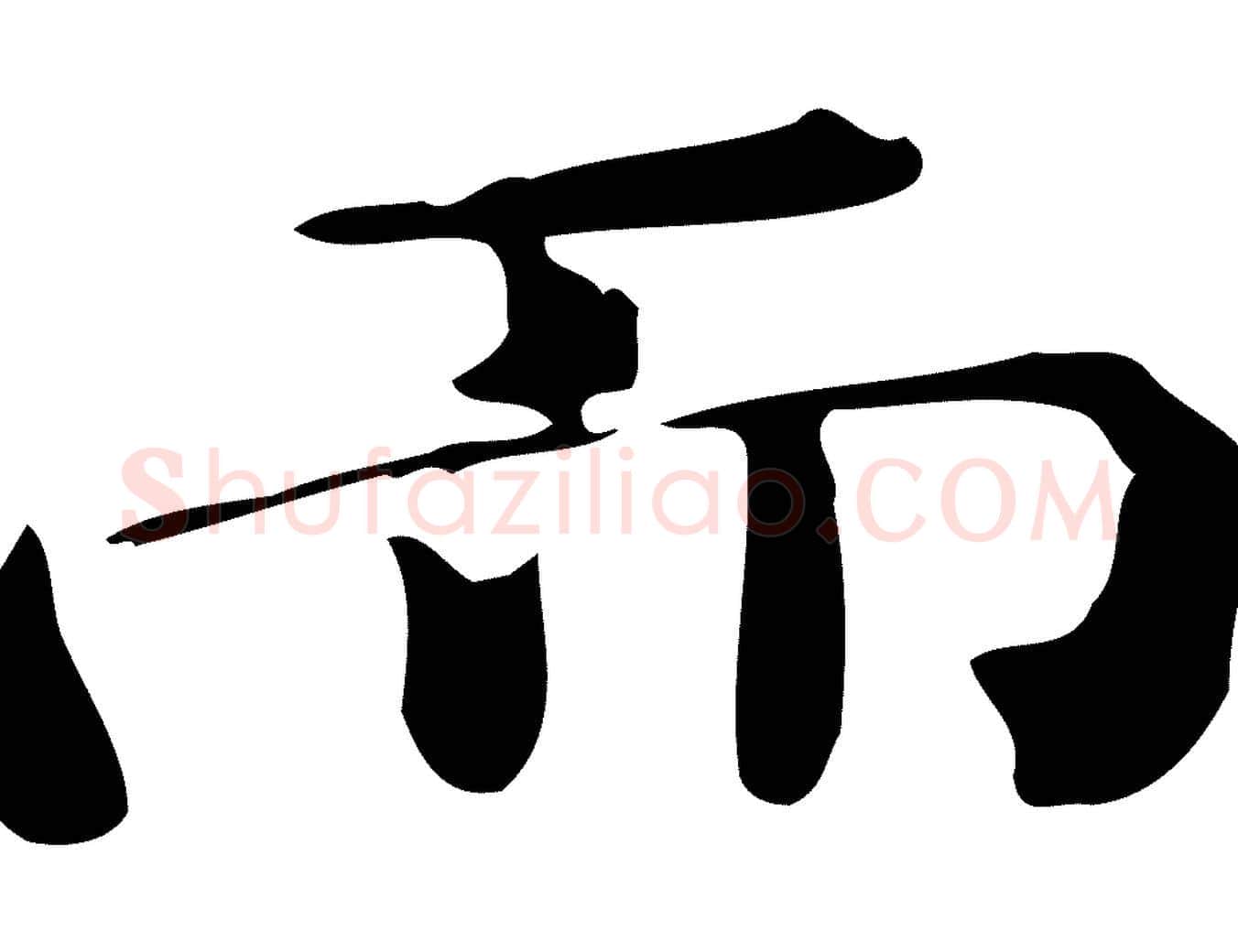 而毛笔行楷写法,摘自明代陆修正跋临右军帖