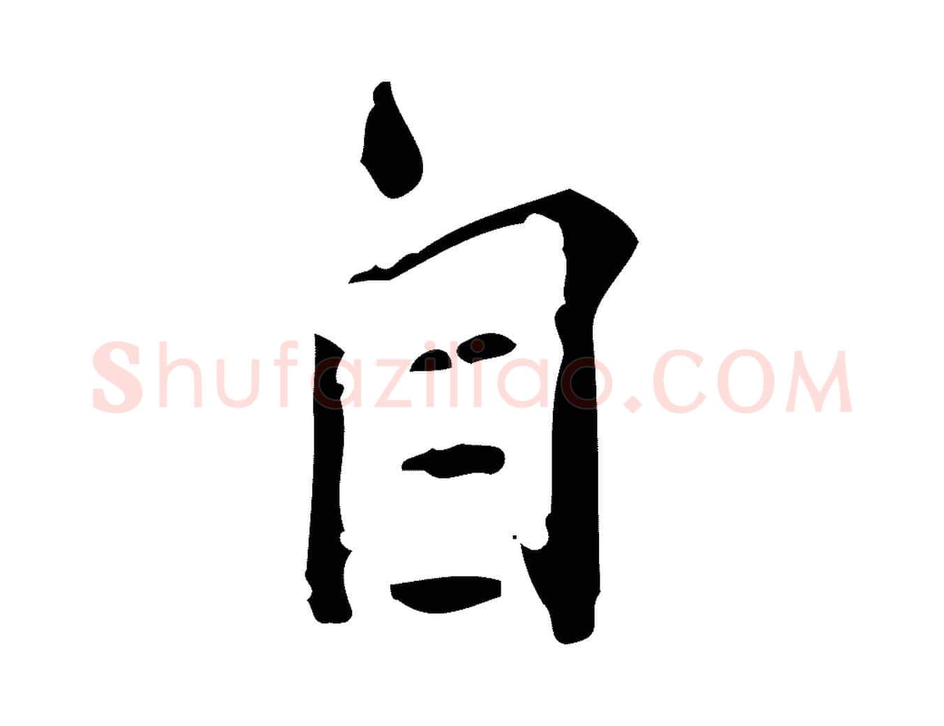 自毛笔行楷写法,摘自明代陆修正跋临右军帖