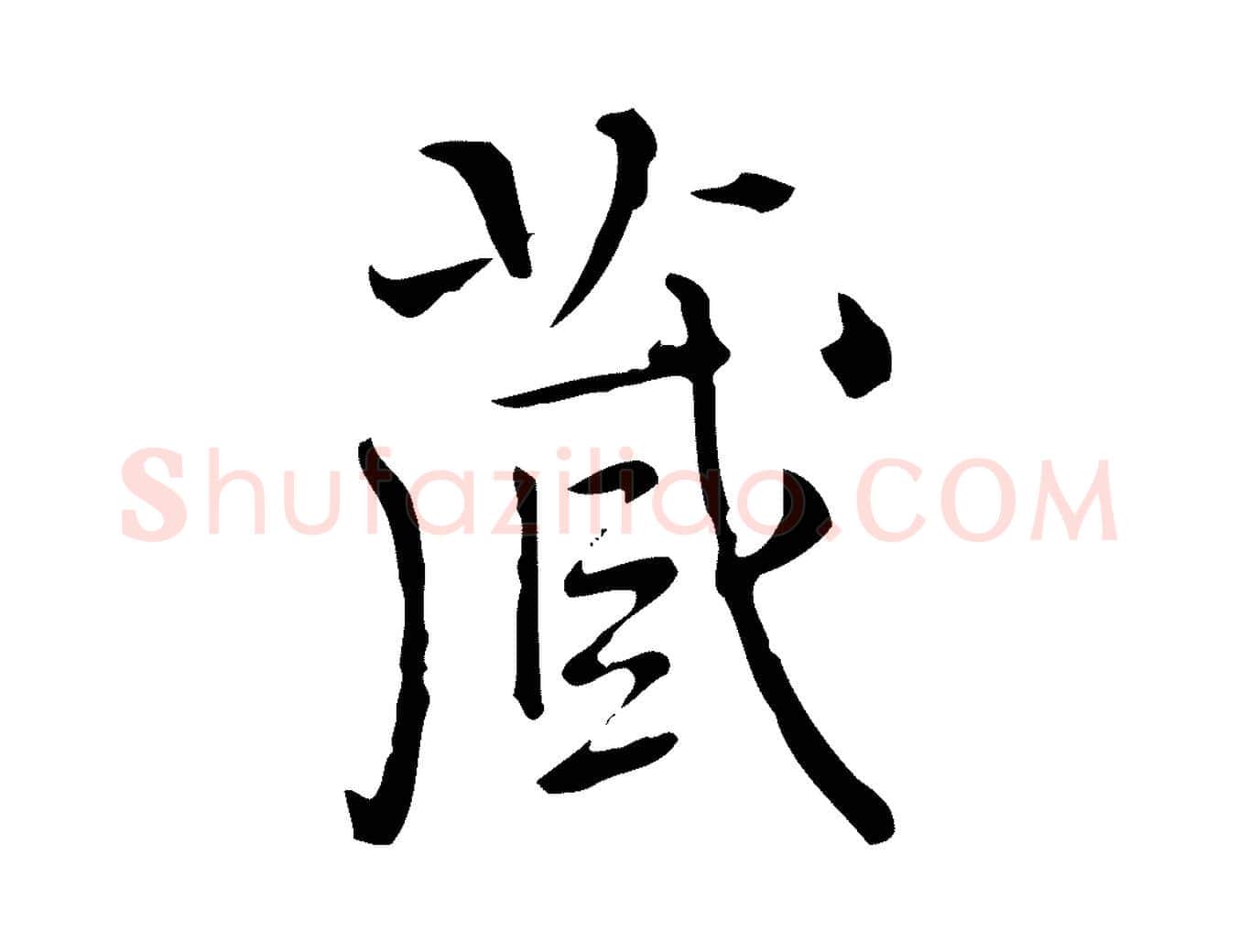 藏毛笔行楷写法,摘自明代陆修正跋临右军帖
