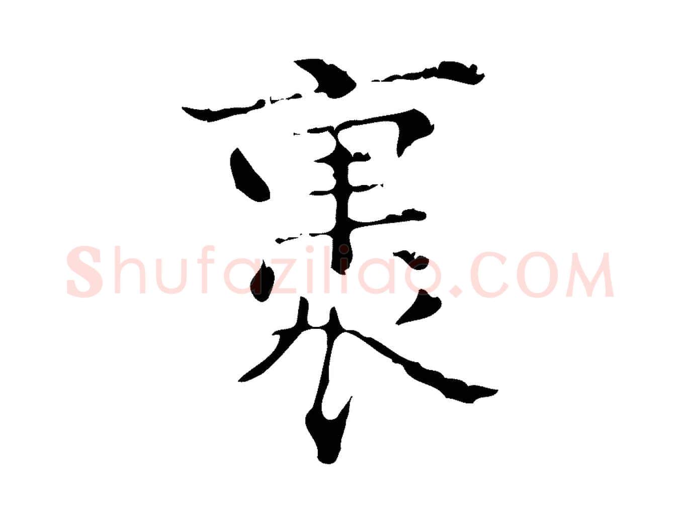 裹毛笔行楷写法,摘自明代陆修正跋临右军帖