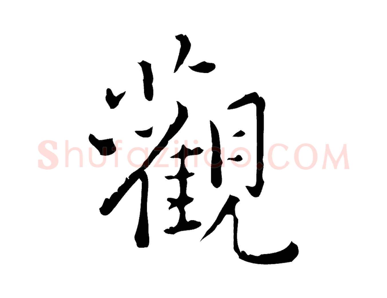 觀毛笔行楷写法,摘自明代陆修正跋临右军帖