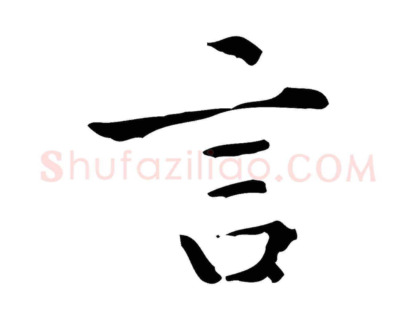 言毛笔行楷写法,摘自明代陆修正跋临右军帖