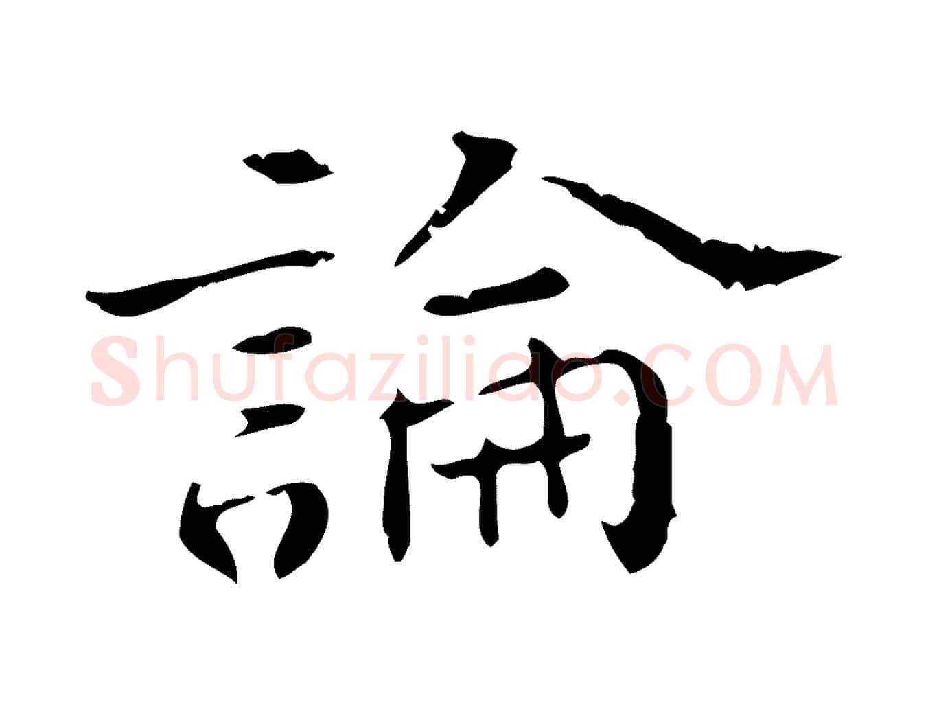 論毛笔行楷写法,摘自明代陆修正跋临右军帖