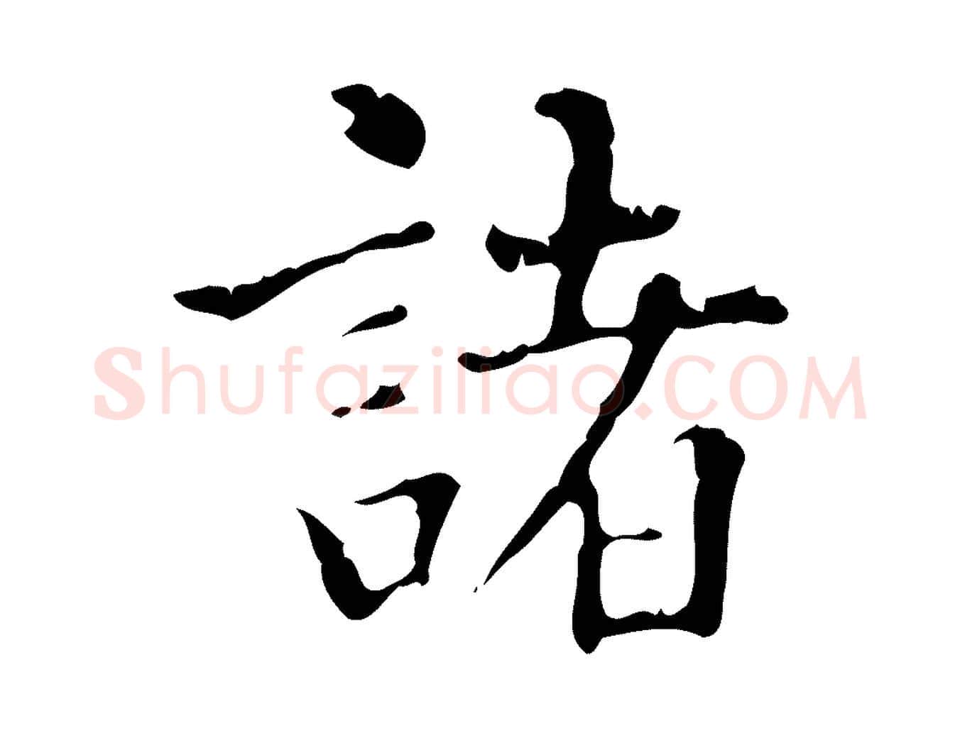 諸毛笔行楷写法,摘自明代陆修正跋临右军帖