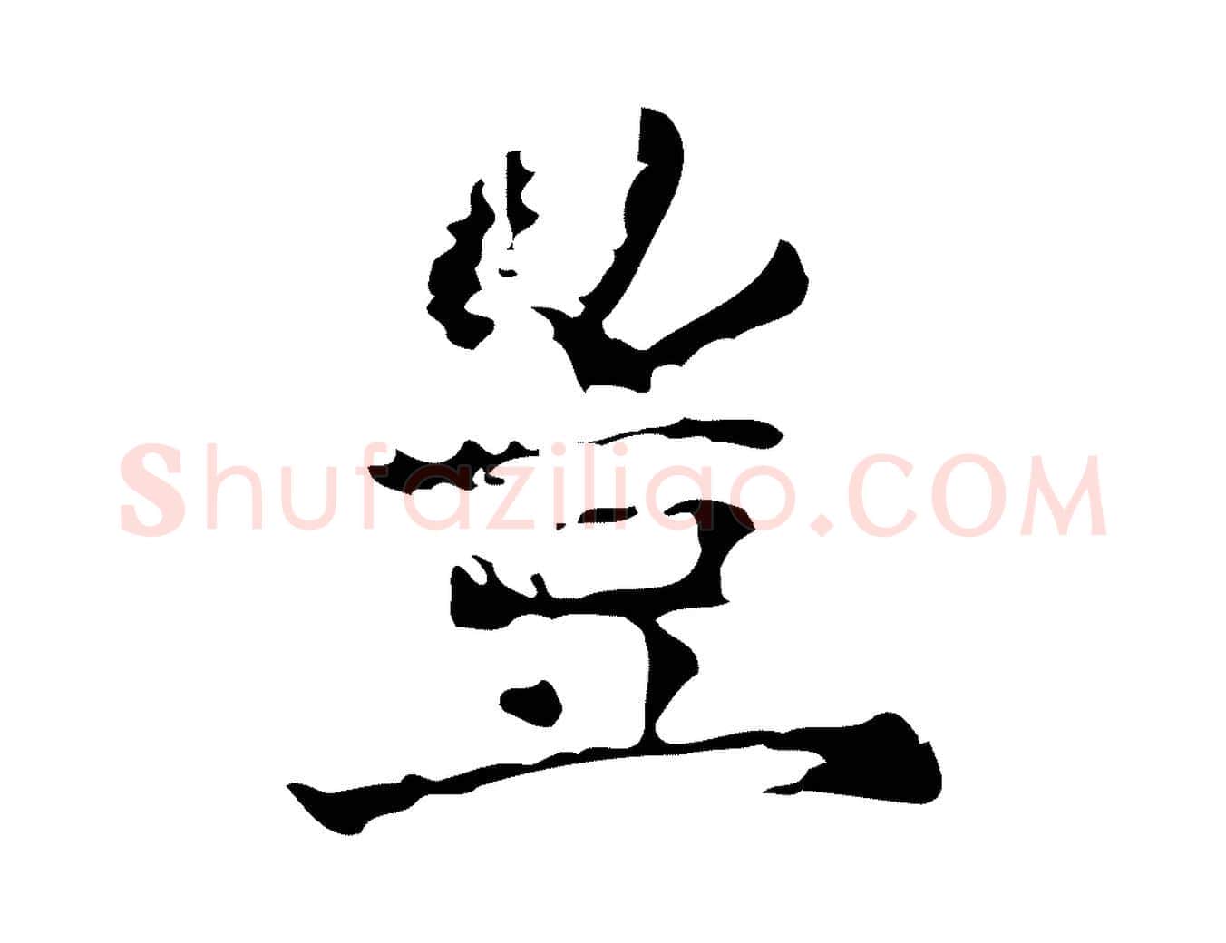 豈毛笔行楷写法,摘自明代陆修正跋临右军帖