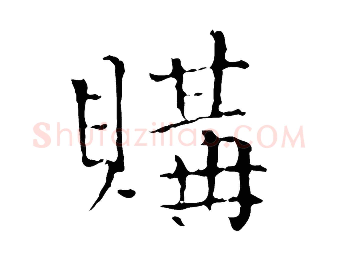 購毛笔行楷写法,摘自明代陆修正跋临右军帖