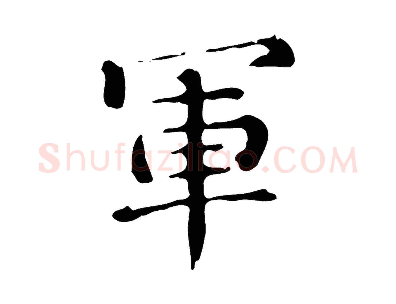 軍毛笔行楷写法,摘自明代陆修正跋临右军帖