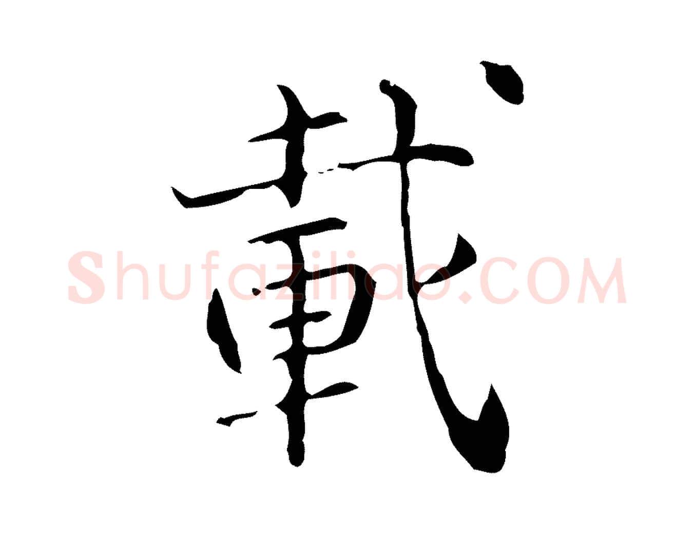 載毛笔行楷写法,摘自明代陆修正跋临右军帖