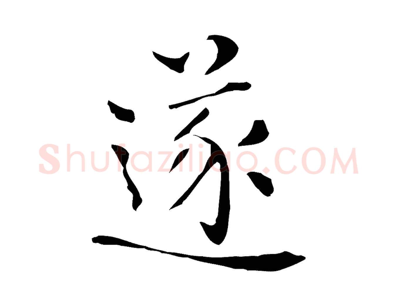 遂毛笔行楷写法,摘自明代陆修正跋临右军帖