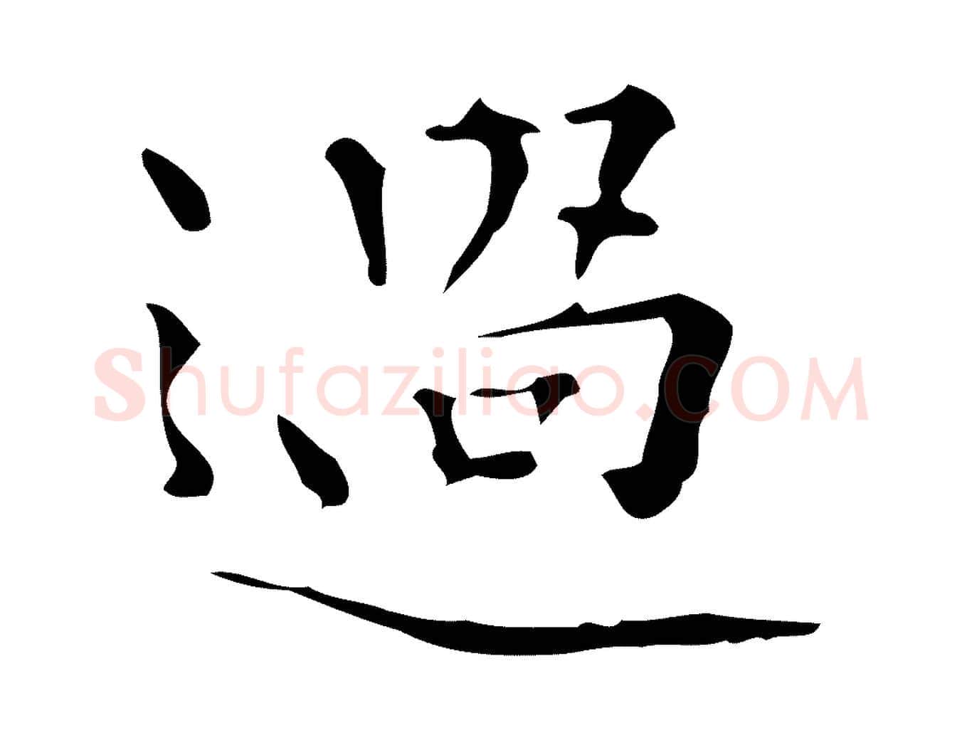 過毛笔行楷写法,摘自明代陆修正跋临右军帖