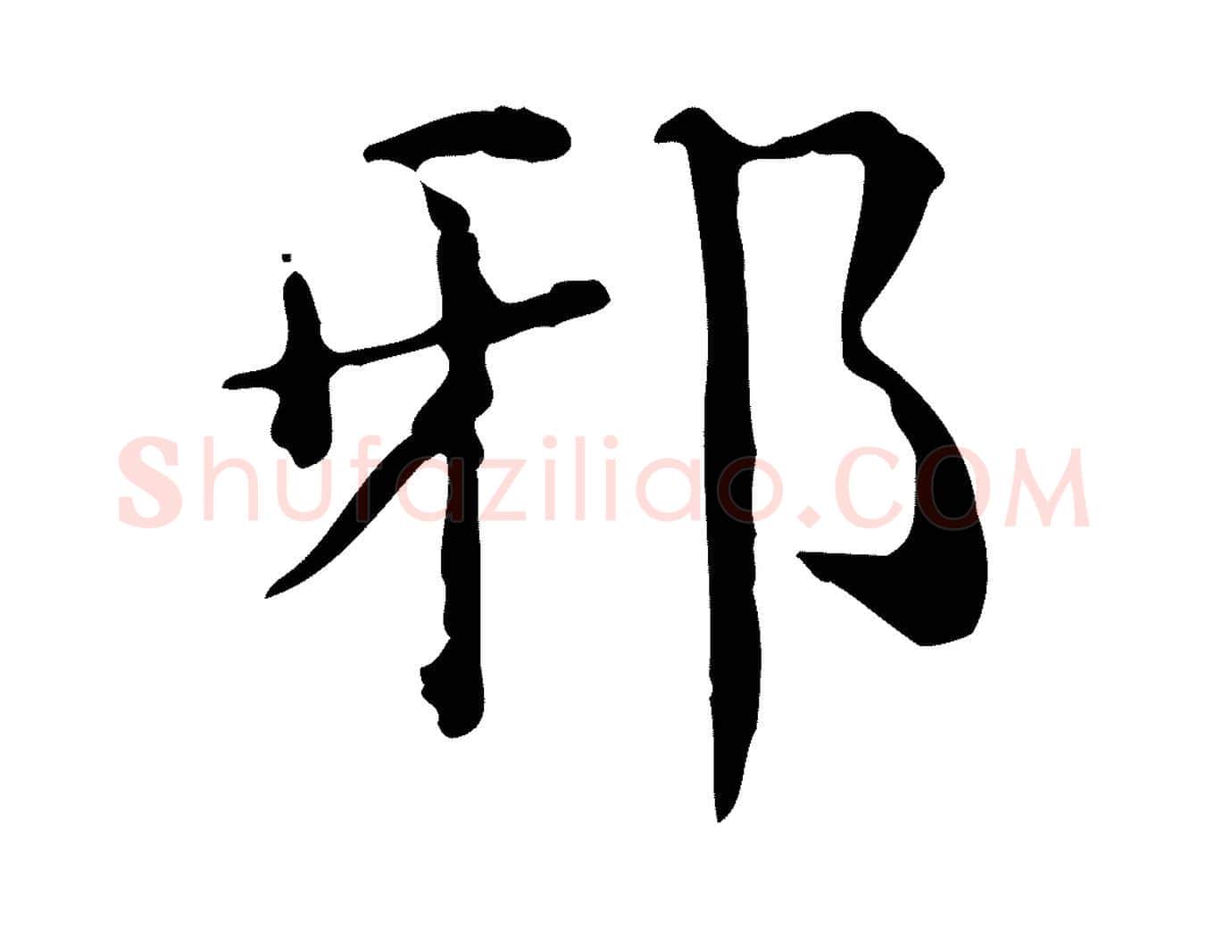 邪毛笔行楷写法,摘自明代陆修正跋临右军帖