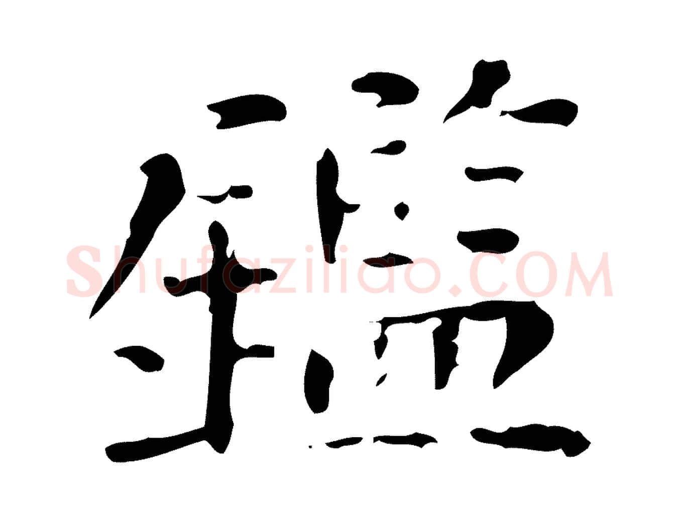 鑑毛笔行楷写法,摘自明代陆修正跋临右军帖