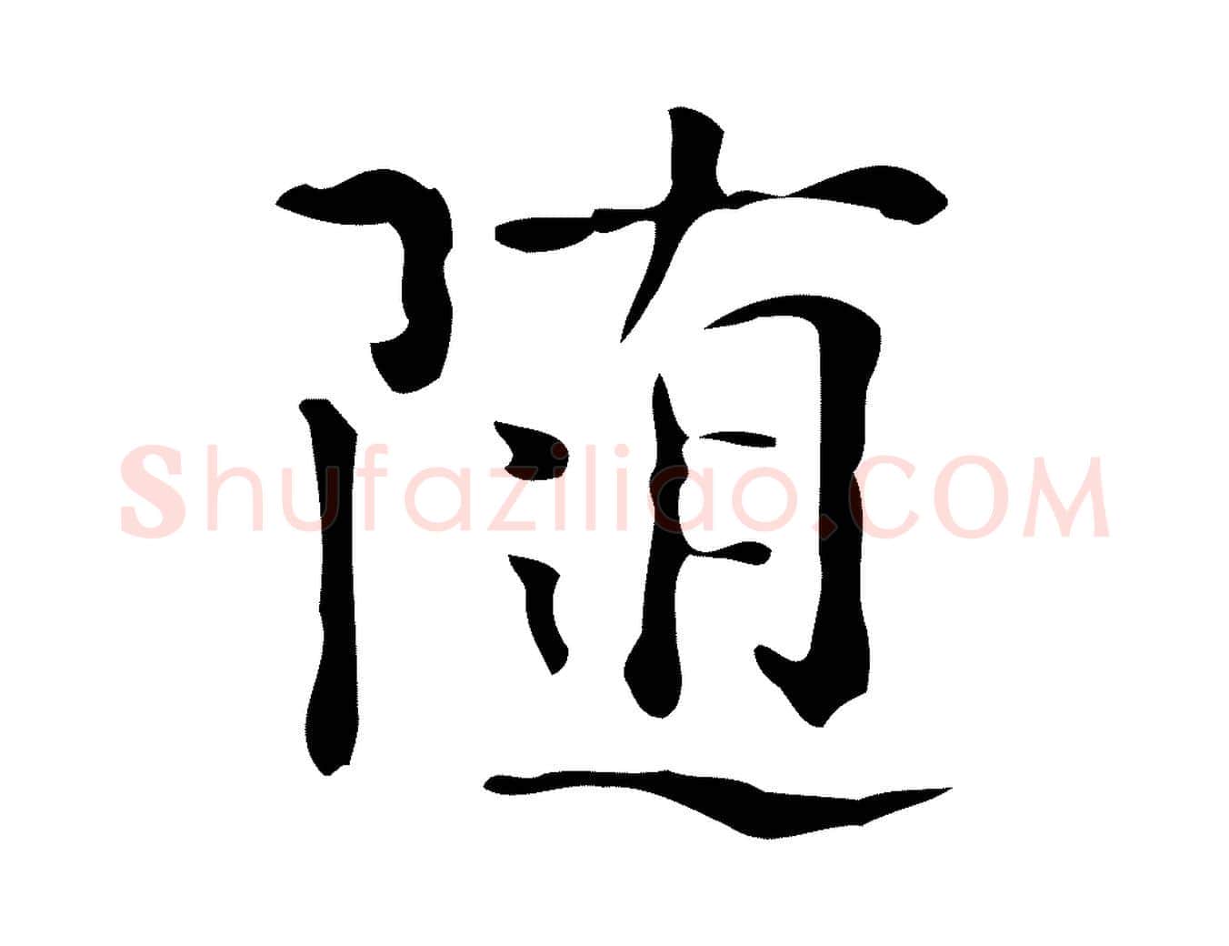 隨毛笔行楷写法,摘自明代陆修正跋临右军帖