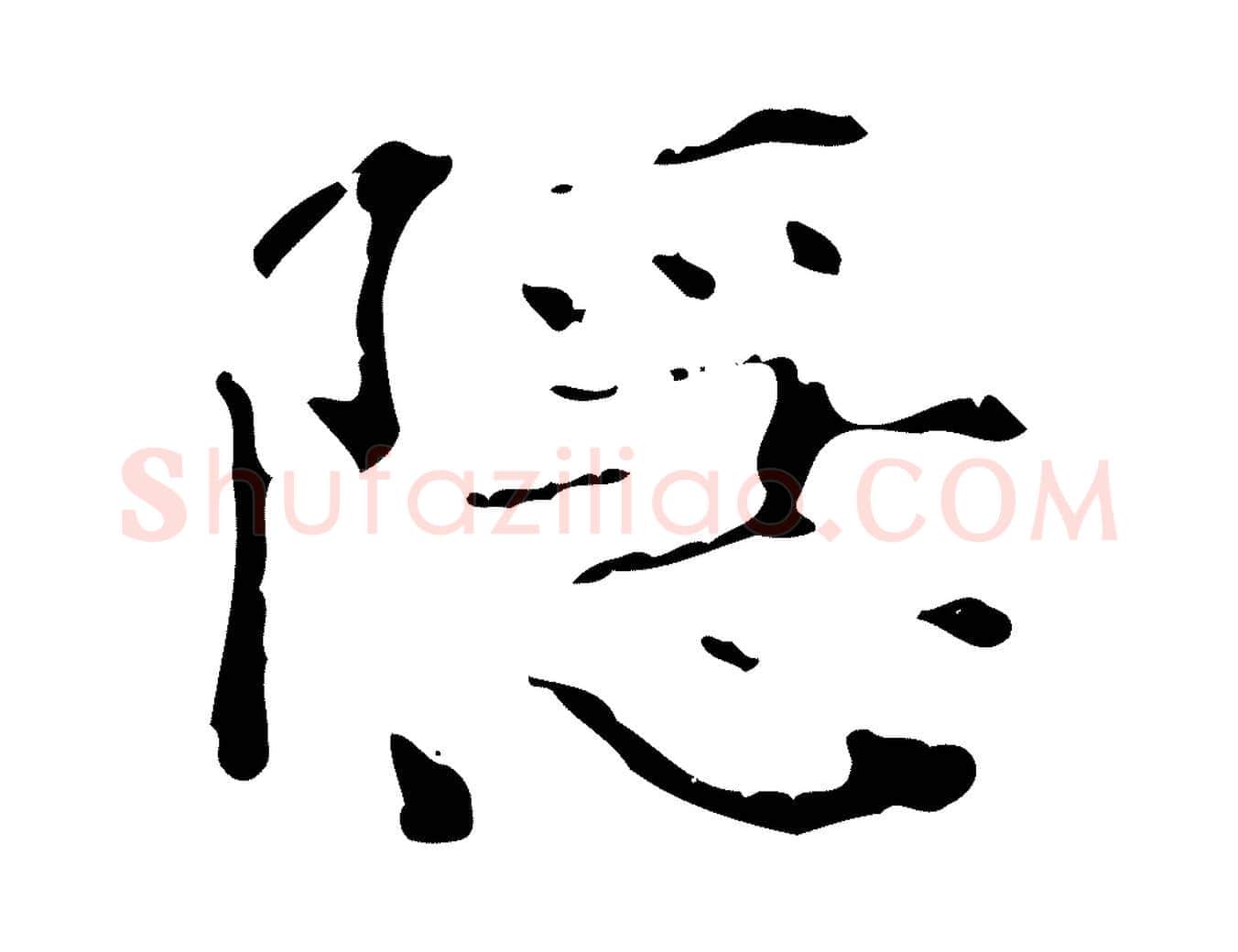 隱毛笔行楷写法,摘自明代陆修正跋临右军帖