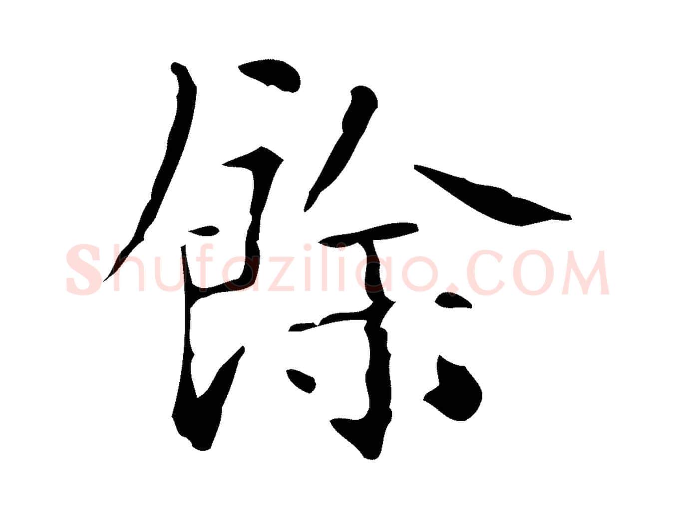 餘毛笔行楷写法,摘自明代陆修正跋临右军帖