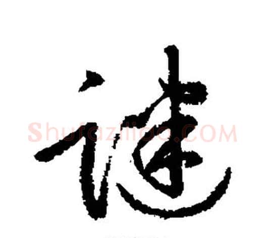 谜字赵构毛笔行书书法写法,摘自赵构毛笔行书书法作品
