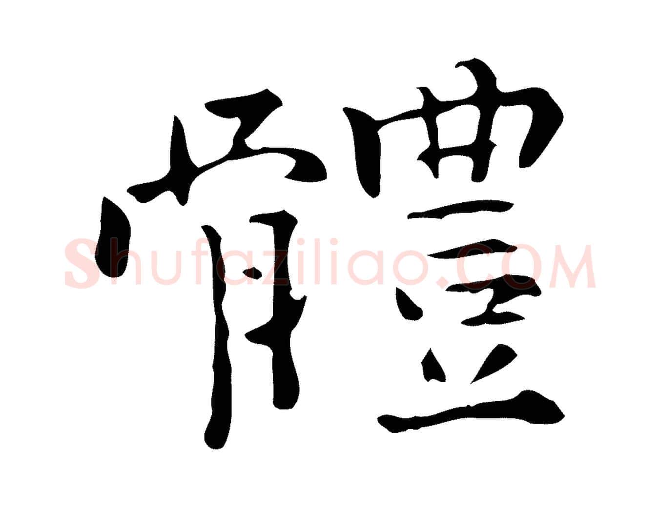 體毛笔行楷写法,摘自明代陆修正跋临右军帖