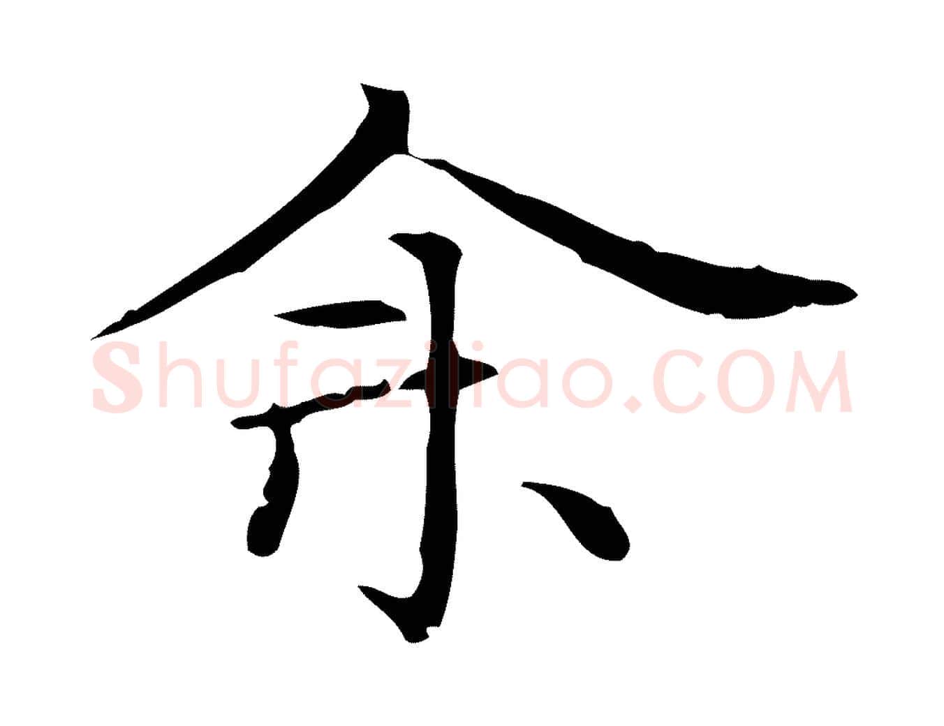 余毛笔行楷写法,摘自明代陆行直跋荐季直表