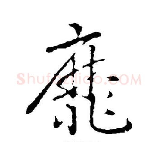 靡字赵构毛笔行书书法写法,摘自赵构毛笔行书书法作品