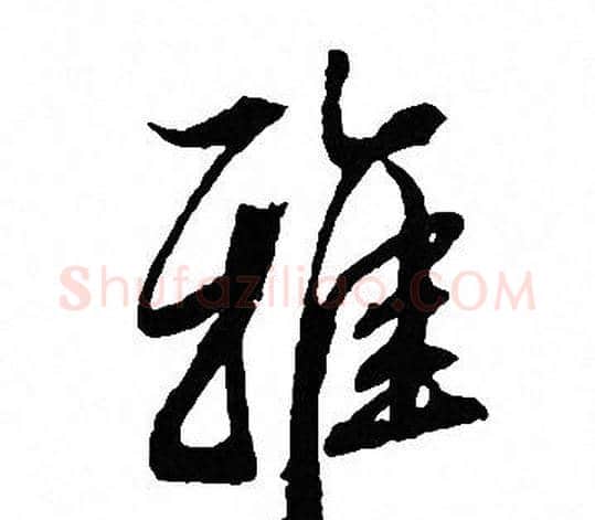雅字文征明毛笔行书写法,摘自文征明毛笔行书作品