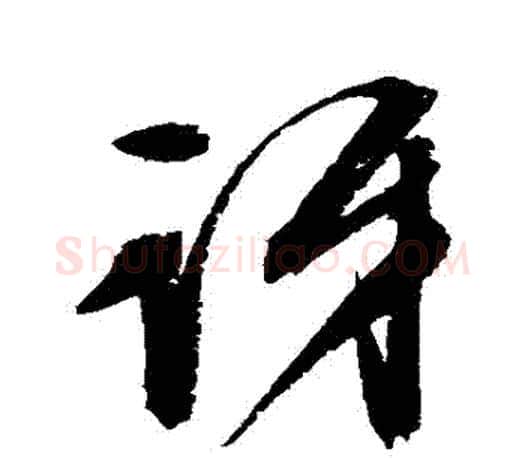 訝字文征明毛笔行书写法,摘自文征明毛笔行书作品