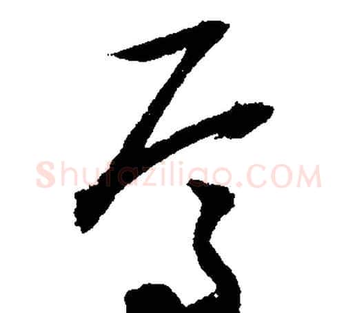 焉字文征明毛笔行书写法,摘自文征明毛笔行书作品