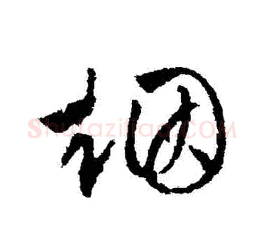 煙字文征明毛笔行书写法,摘自文征明毛笔行书作品