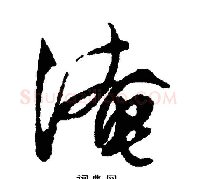 淹字文征明毛笔行书写法,摘自文征明毛笔行书作品