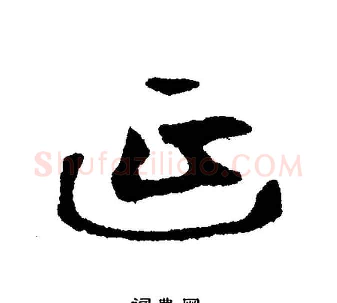 延字文征明毛笔行书写法,摘自文征明毛笔行书作品