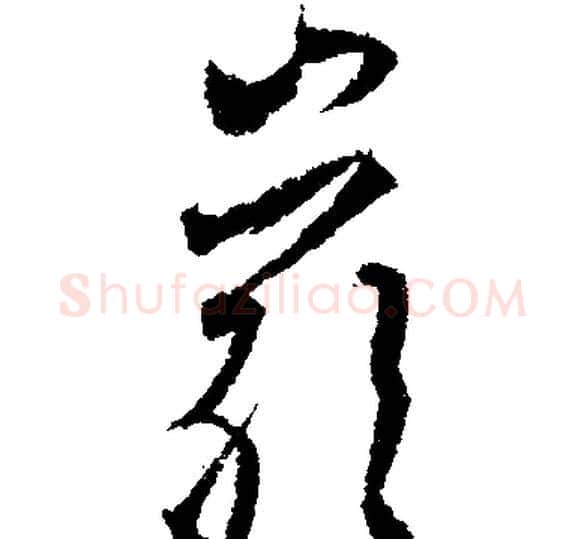 岩字文征明毛笔行书写法,摘自文征明毛笔行书作品