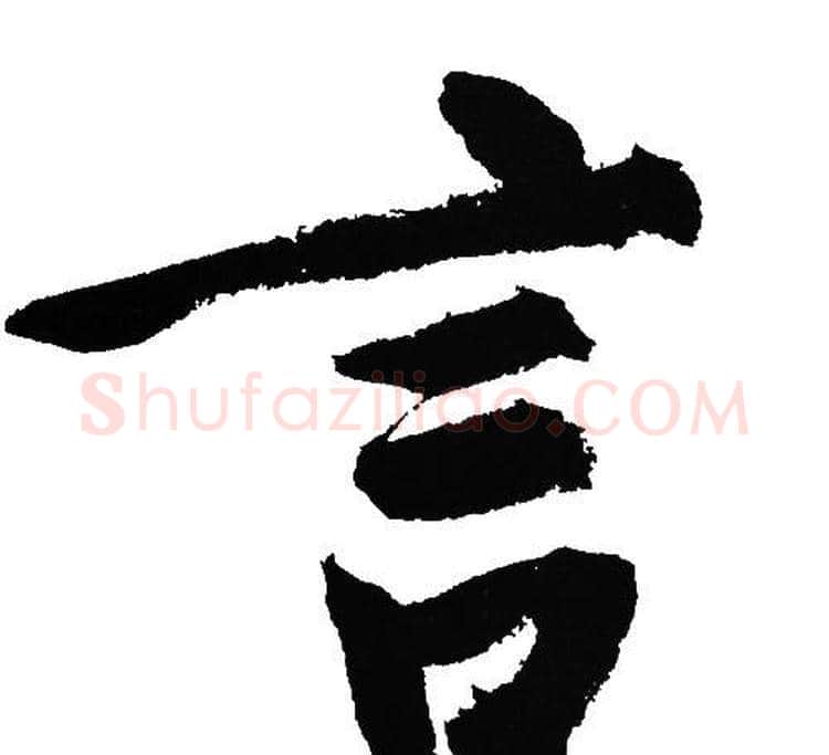 言字文征明毛笔行书写法,摘自文征明毛笔行书作品