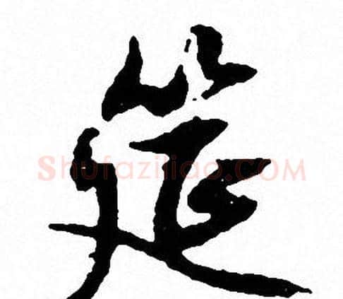 筵字文征明毛笔行书写法,摘自文征明毛笔行书作品