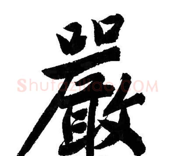 嚴字文征明毛笔行书写法,摘自文征明毛笔行书作品