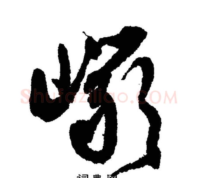 巖字文征明毛笔行书写法,摘自文征明毛笔行书作品