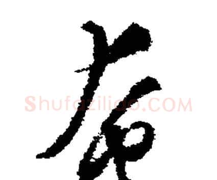 奄字文征明毛笔行书写法,摘自文征明毛笔行书作品