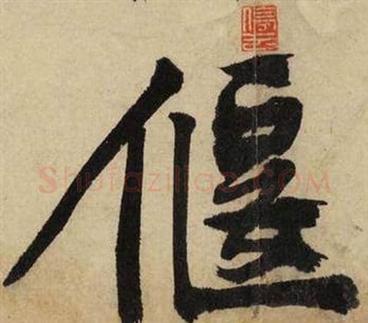 偃字文征明毛笔行书写法,摘自自作律诗二首卷