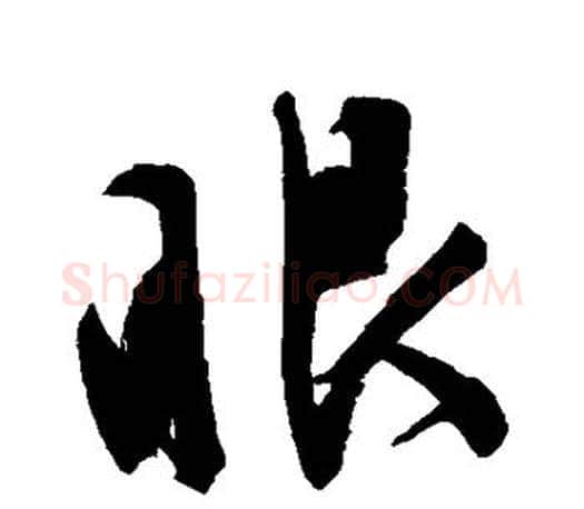 眼字文征明毛笔行书写法,摘自文征明毛笔行书作品