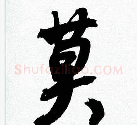 莫字何绍基毛笔行书书法写法,摘自临颜真卿争座位帖