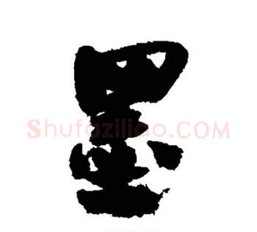 墨字何绍基毛笔行书书法写法,摘自何绍基毛笔行书书法作品