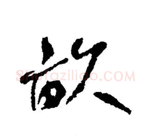 畝字何绍基毛笔行书书法写法,摘自何绍基毛笔行书书法作品
