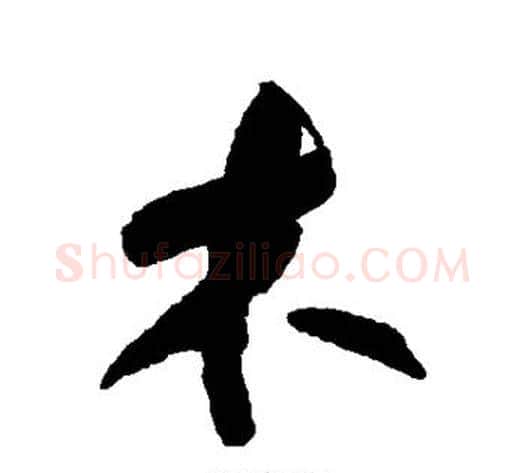 木字何绍基毛笔行书书法写法,摘自何绍基毛笔行书书法作品