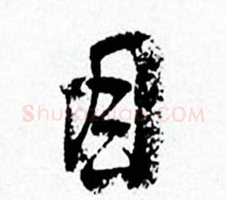 目字何绍基毛笔行书书法写法,摘自临颜真卿争座位帖