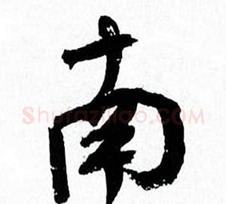 南字何绍基毛笔行书书法写法,摘自临颜真卿争座位帖