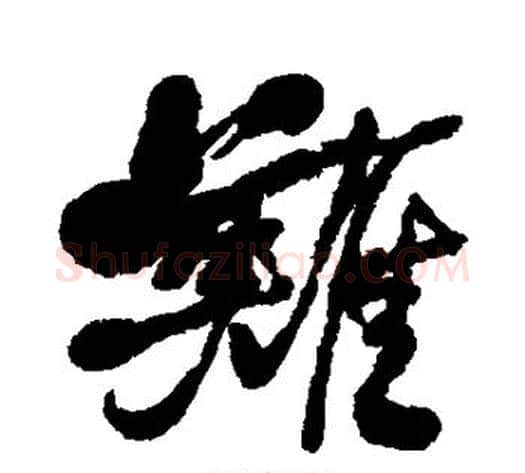难字何绍基毛笔行书书法写法,摘自何绍基毛笔行书书法作品