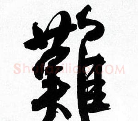 難字何绍基毛笔行书书法写法,摘自临颜真卿争座位帖