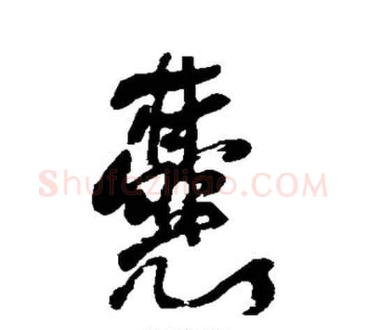 囊字何绍基毛笔行书书法写法,摘自何绍基毛笔行书书法作品